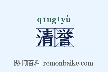 清誉是什么意思的图片